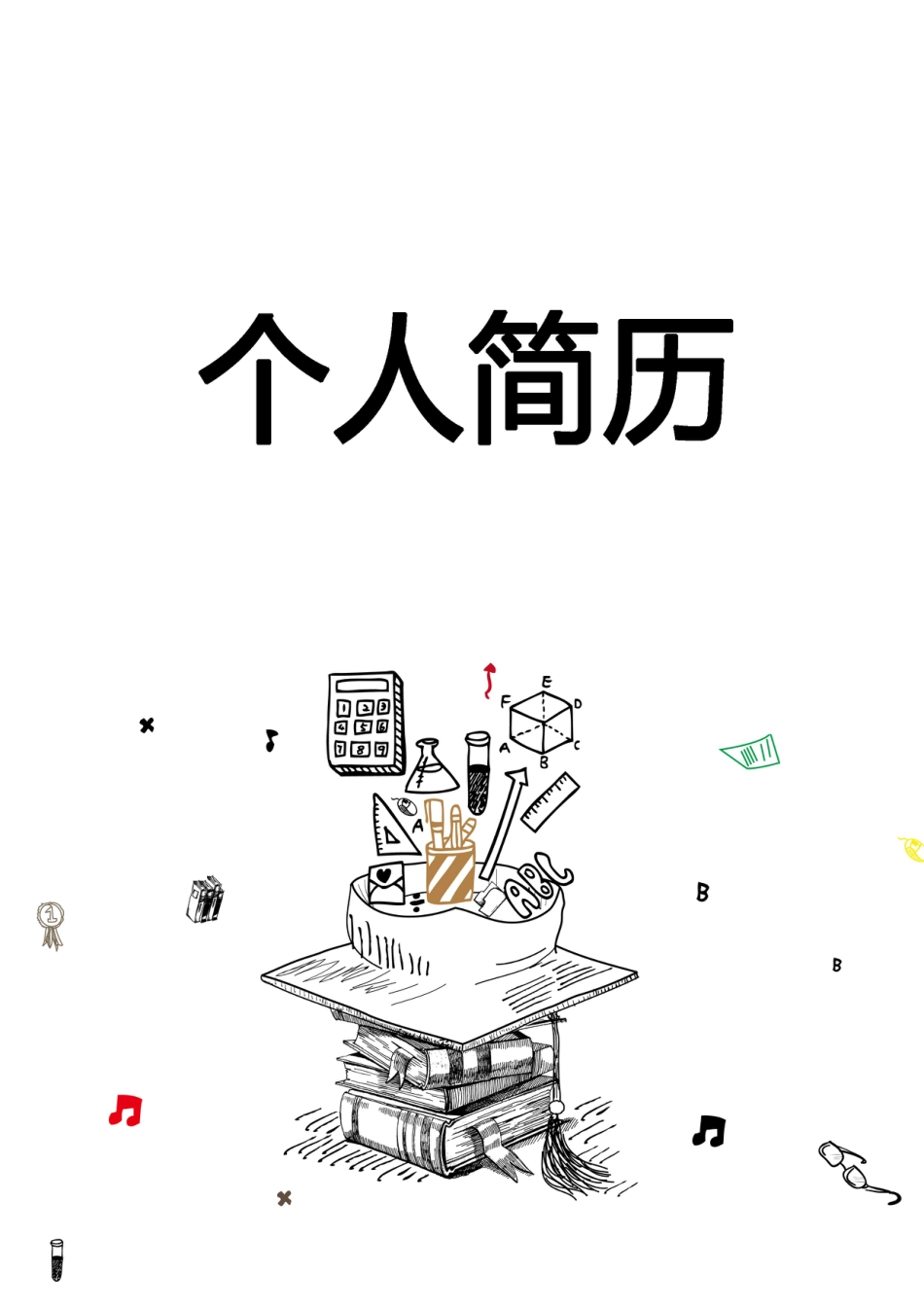 【简历封面】1000套 简历模板简历封面+ (78)  免费下载.doc