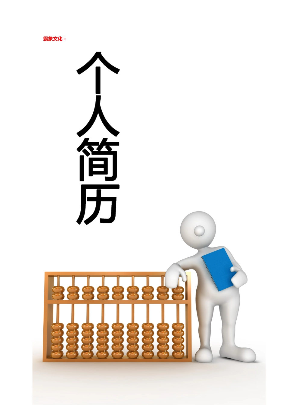 【简历封面】1000套 简历模板简历封面+ (70)  免费下载.doc