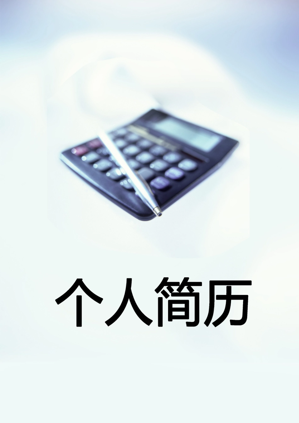 【简历封面】1000套 简历模板简历封面+ (79)  免费下载.doc