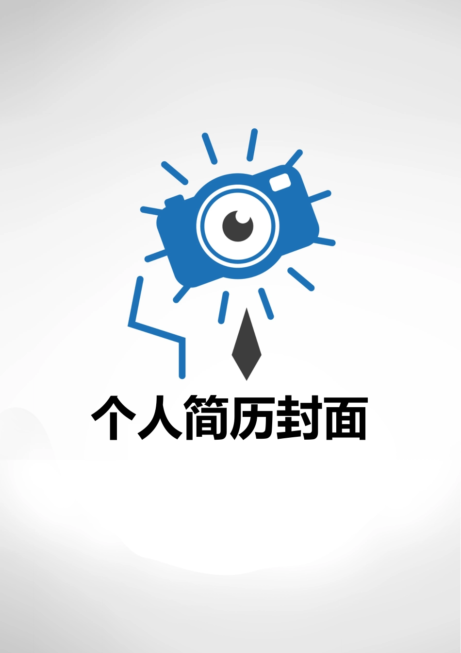【简历封面】1000套 简历模板简历封面+ (86)  免费下载.doc