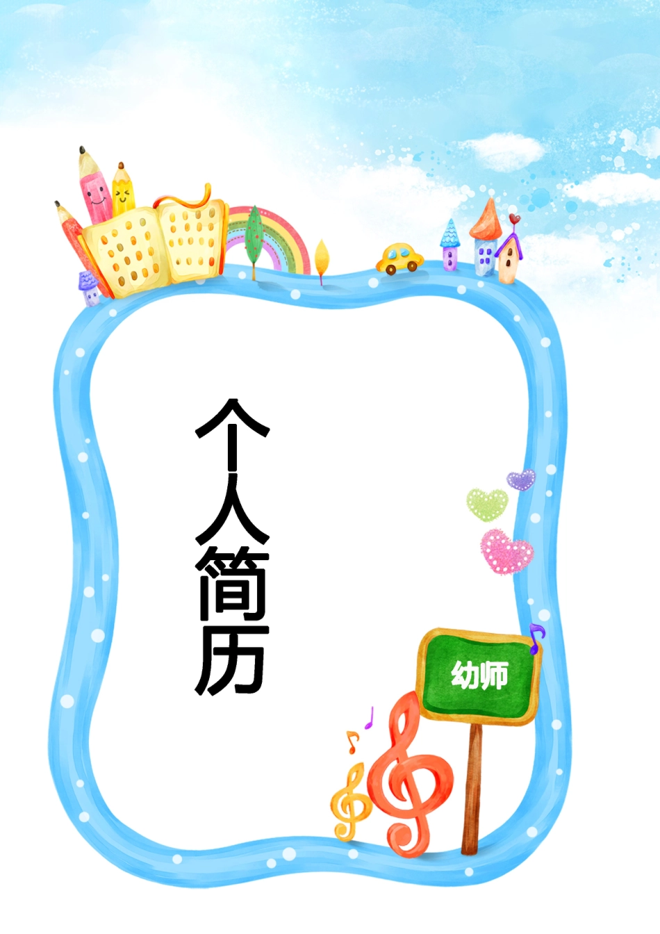 【简历封面】1000套 简历模板简历封面+ (74)  免费下载.doc
