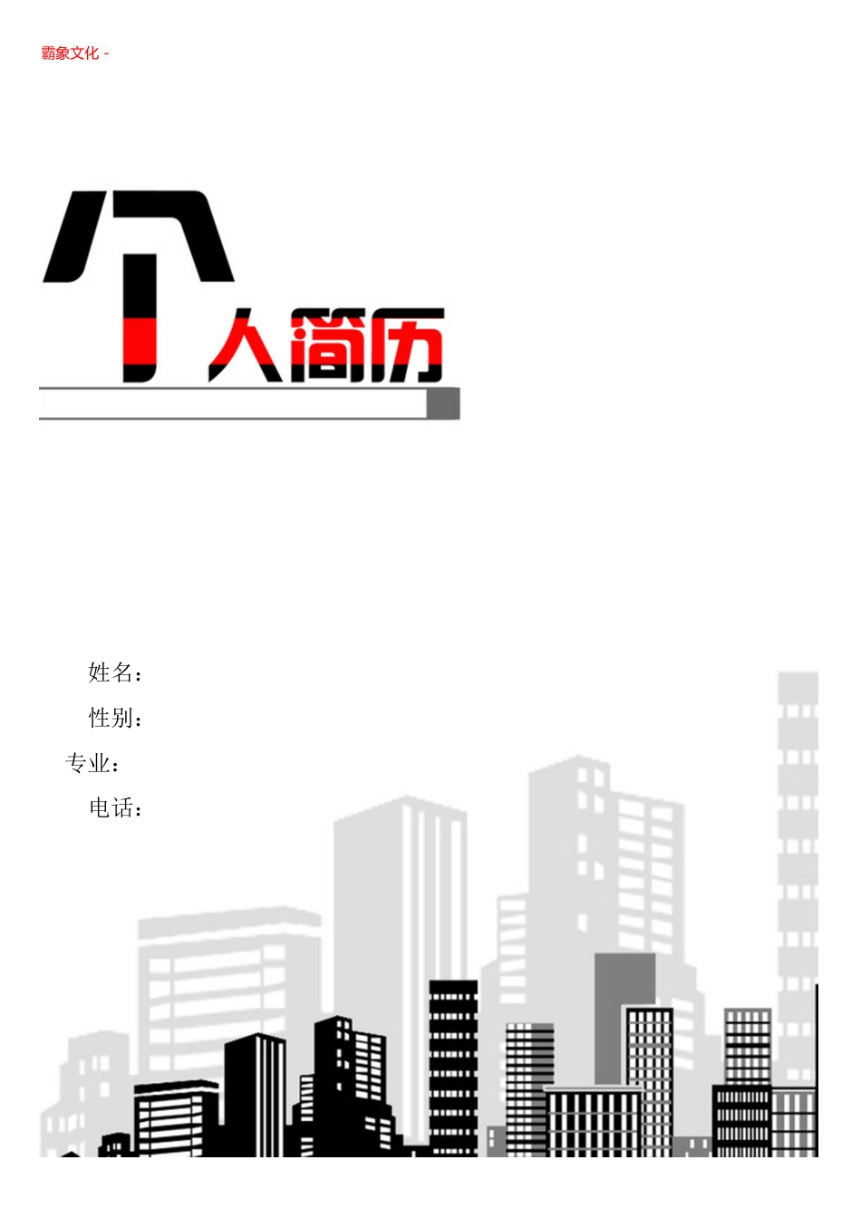 【简历封面】1000套 简历模板简历封面+ (7)  免费下载.doc