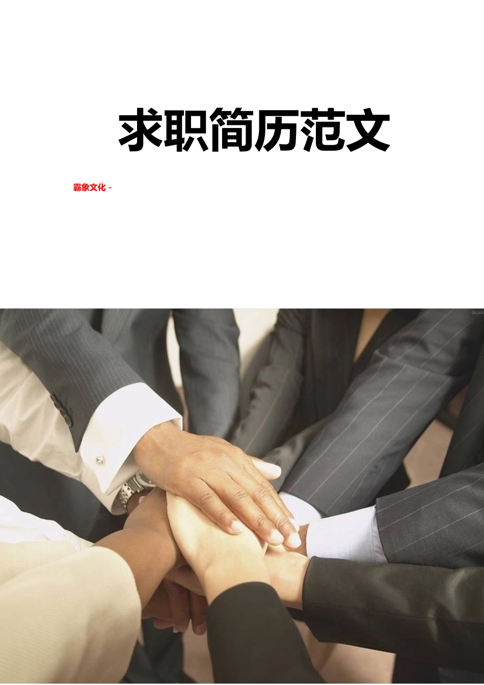 【简历封面】1000套 简历模板简历封面+ (75)  免费下载.doc