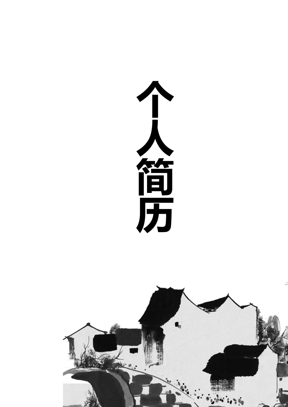 【简历封面】1000套 简历模板简历封面+ (84)  免费下载.doc