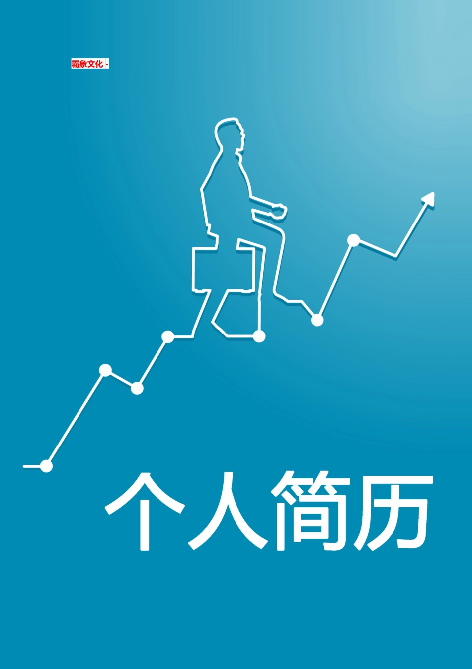 【简历封面】1000套 简历模板简历封面+ (63)  免费下载.doc