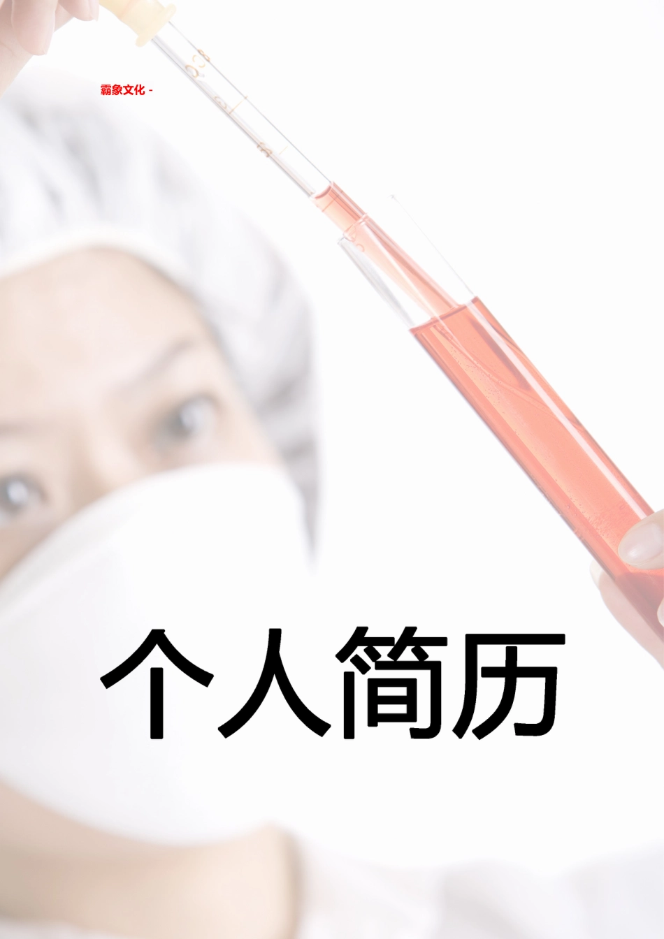 【简历封面】1000套 简历模板简历封面+ (68)  免费下载.doc