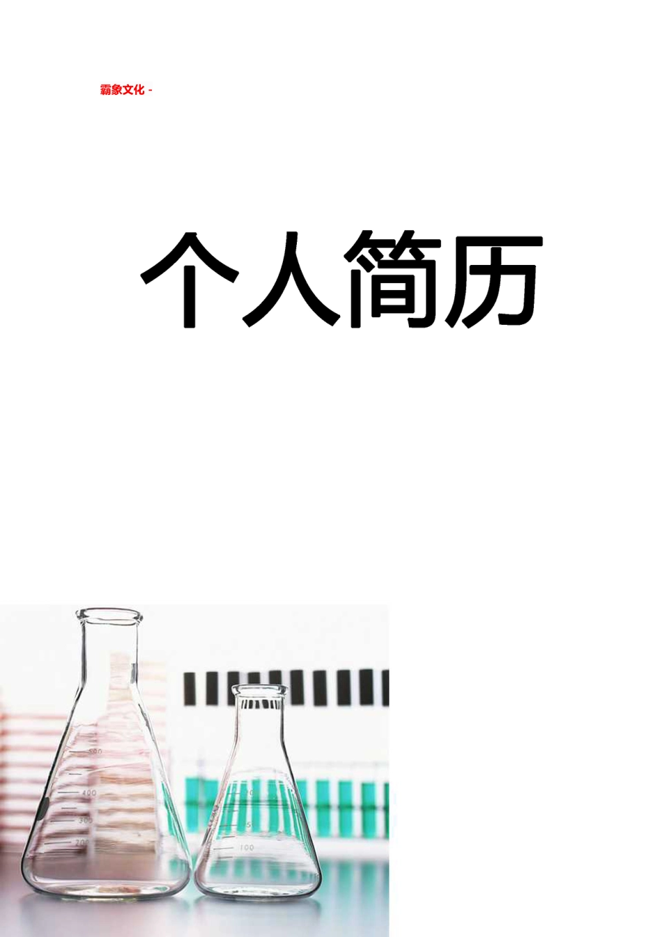 【简历封面】1000套 简历模板简历封面+ (65)  免费下载.doc
