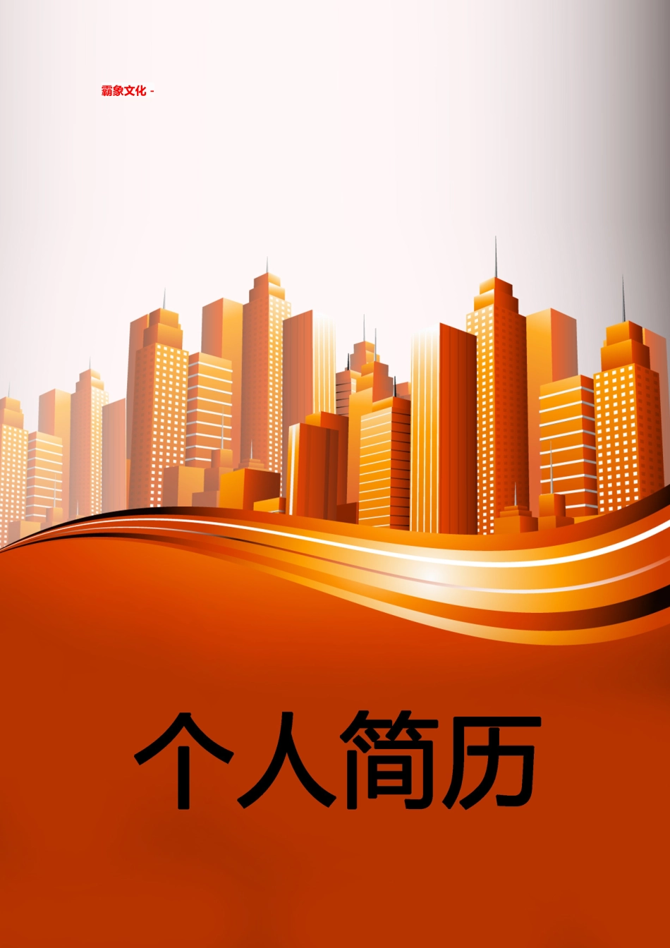【简历封面】1000套 简历模板简历封面+ (67)  免费下载.doc