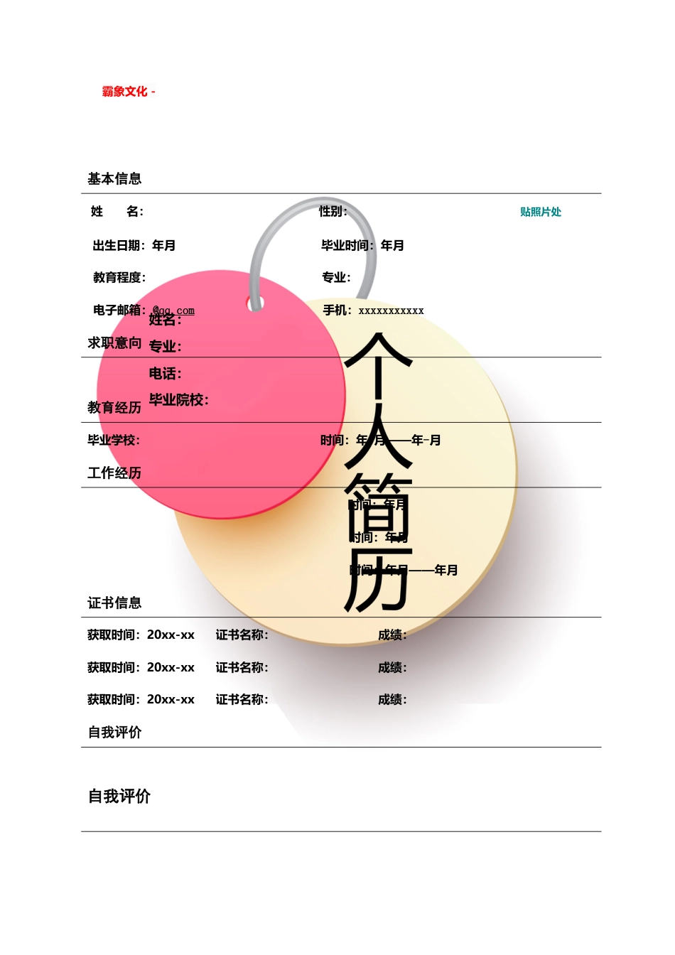 【简历封面】1000套 简历模板简历封面+ (62)  免费下载.doc