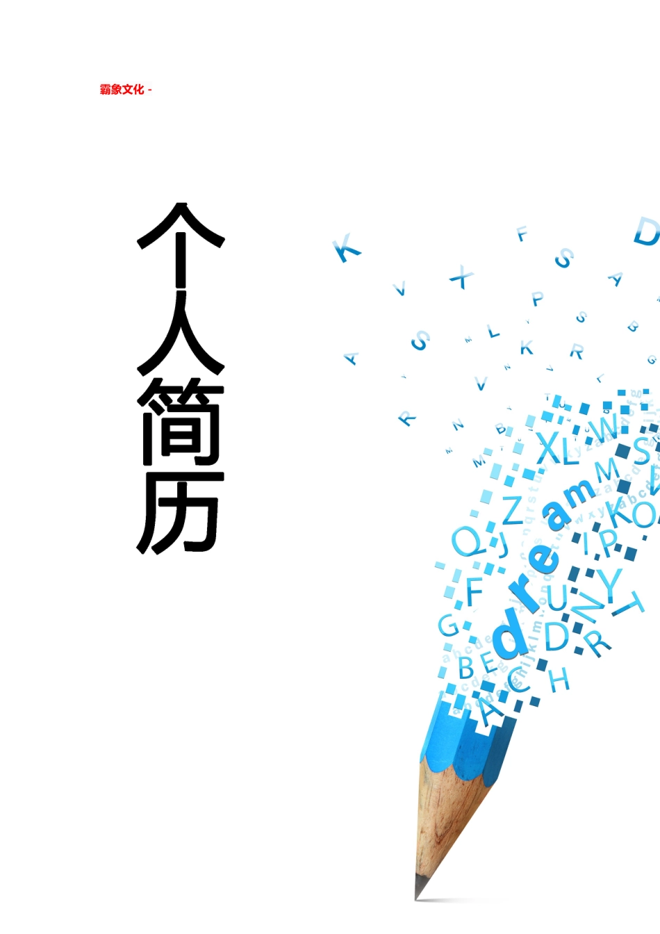【简历封面】1000套 简历模板简历封面+ (71)  免费下载.doc