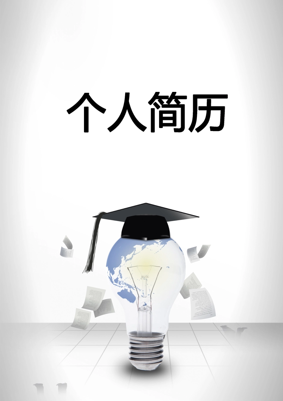 【简历封面】1000套 简历模板简历封面+ (73)  免费下载.doc