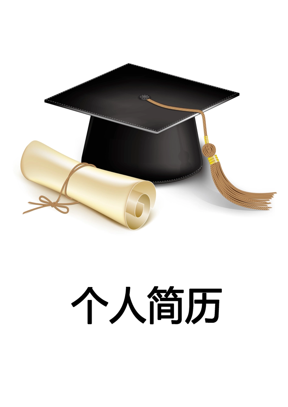 【简历封面】1000套 简历模板简历封面+ (72)  免费下载.doc