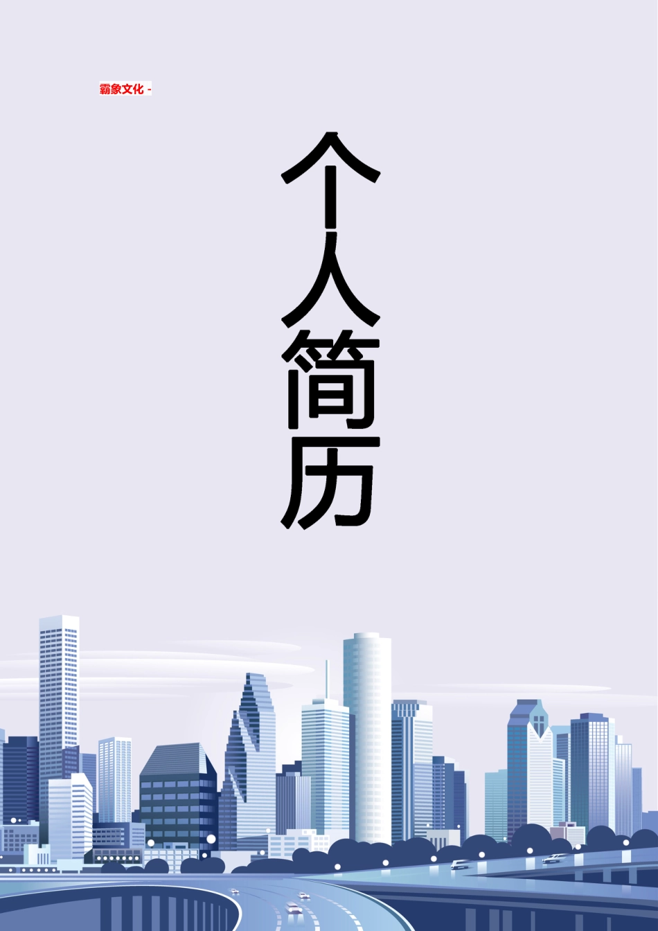 【简历封面】1000套 简历模板简历封面+ (69)  免费下载.doc