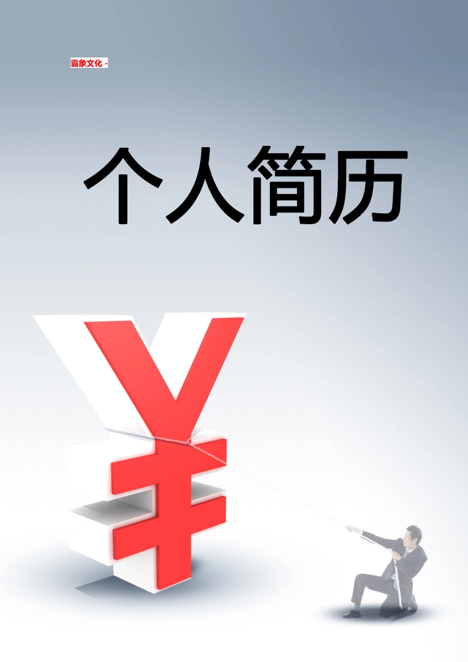 【简历封面】1000套 简历模板简历封面+ (66)  免费下载.doc