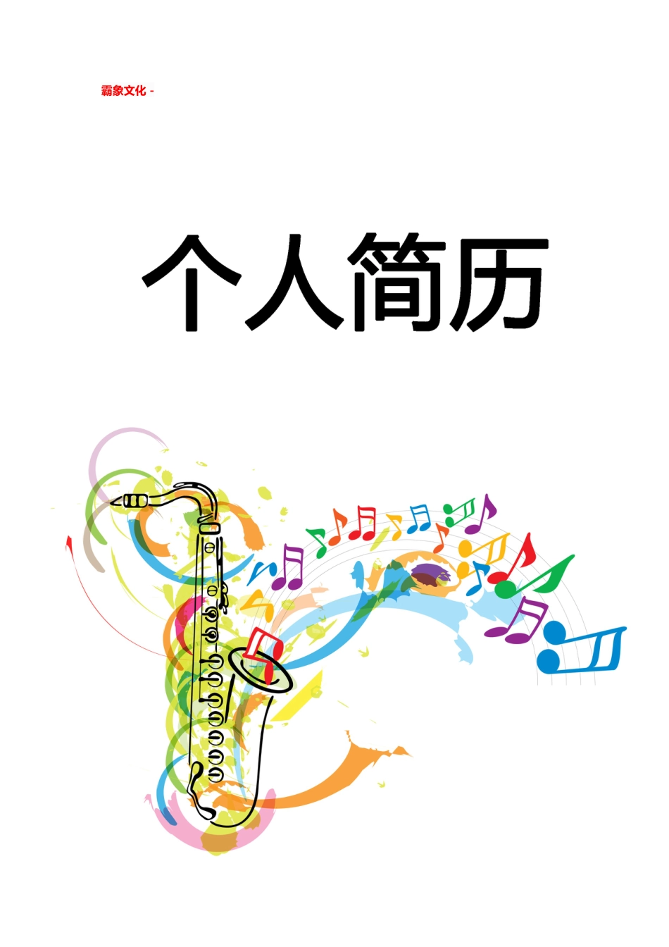 【简历封面】1000套 简历模板简历封面+ (64)  免费下载.doc