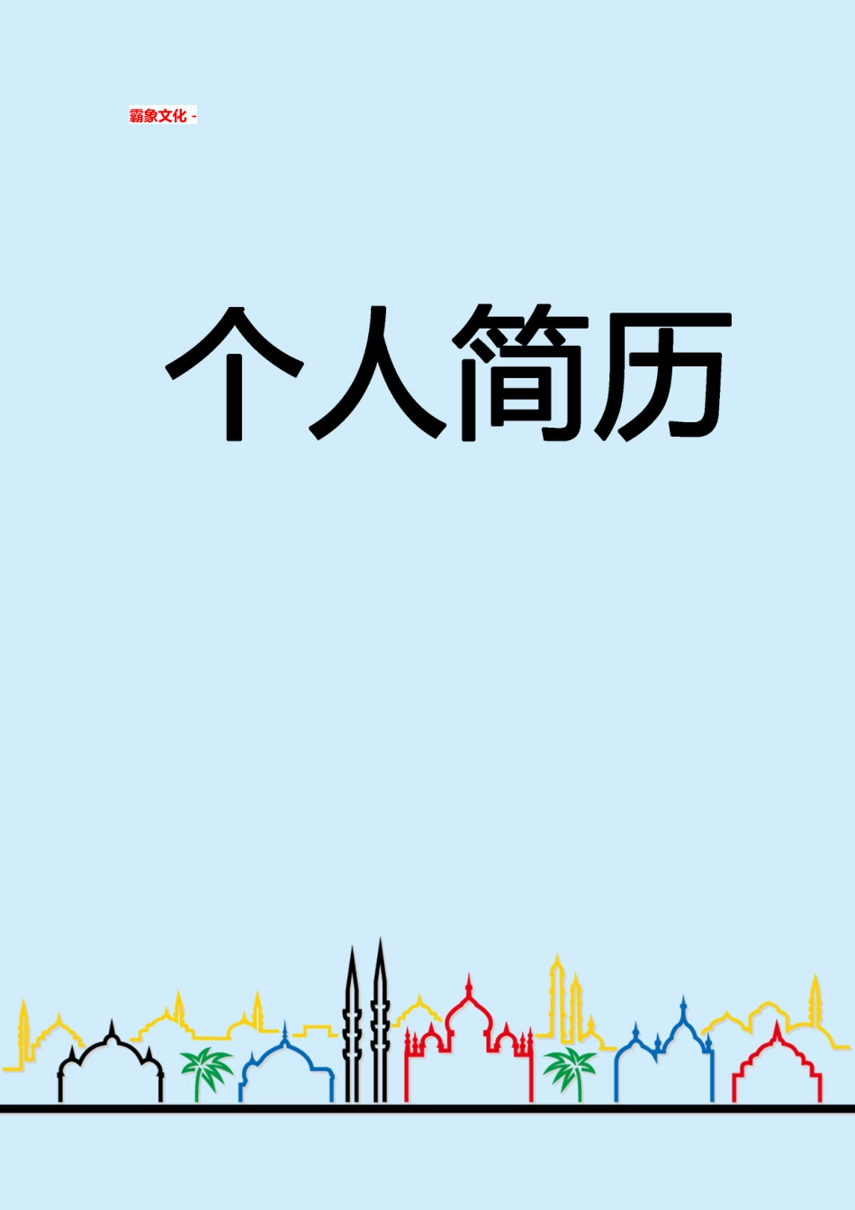 【简历封面】1000套 简历模板简历封面+ (60)  免费下载.doc