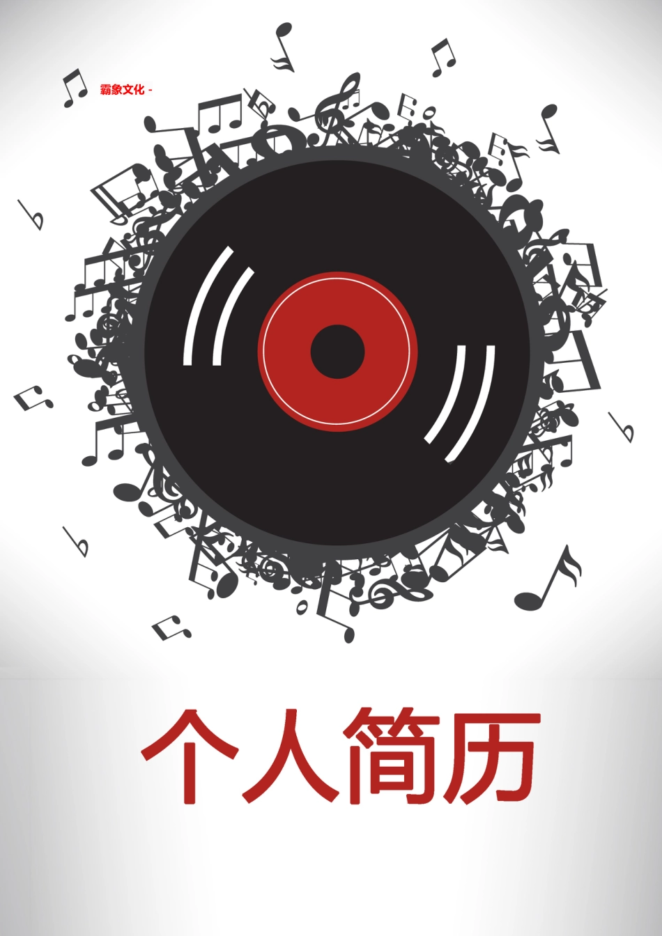 【简历封面】1000套 简历模板简历封面+ (61)  免费下载.doc