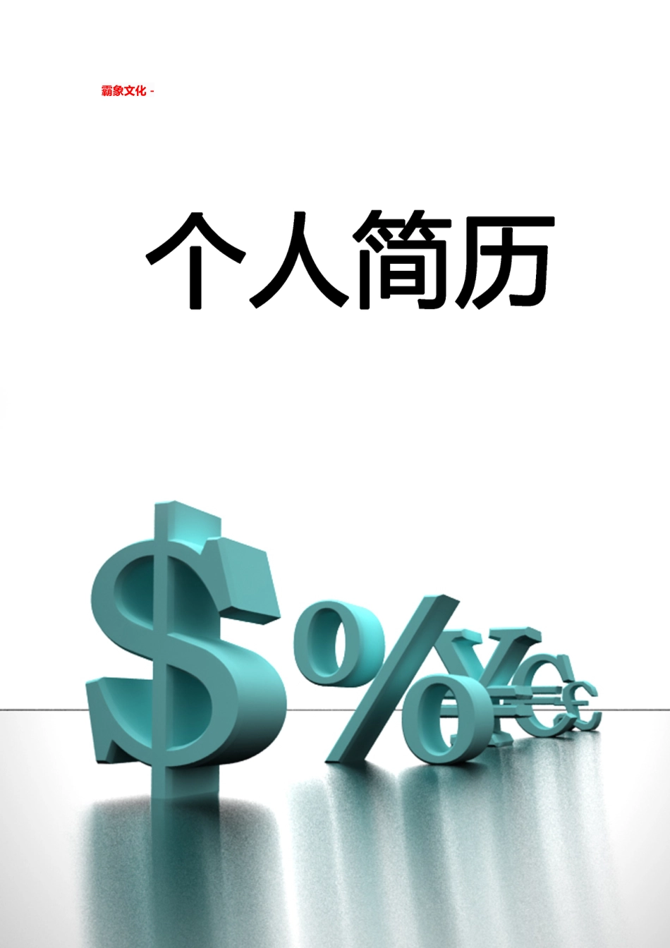 【简历封面】1000套 简历模板简历封面+ (59)  免费下载.doc