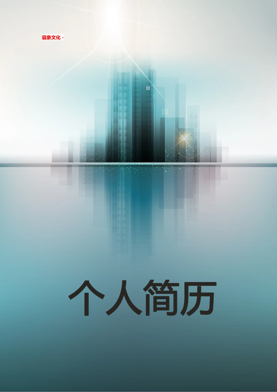 【简历封面】1000套 简历模板简历封面+ (43)  免费下载.doc