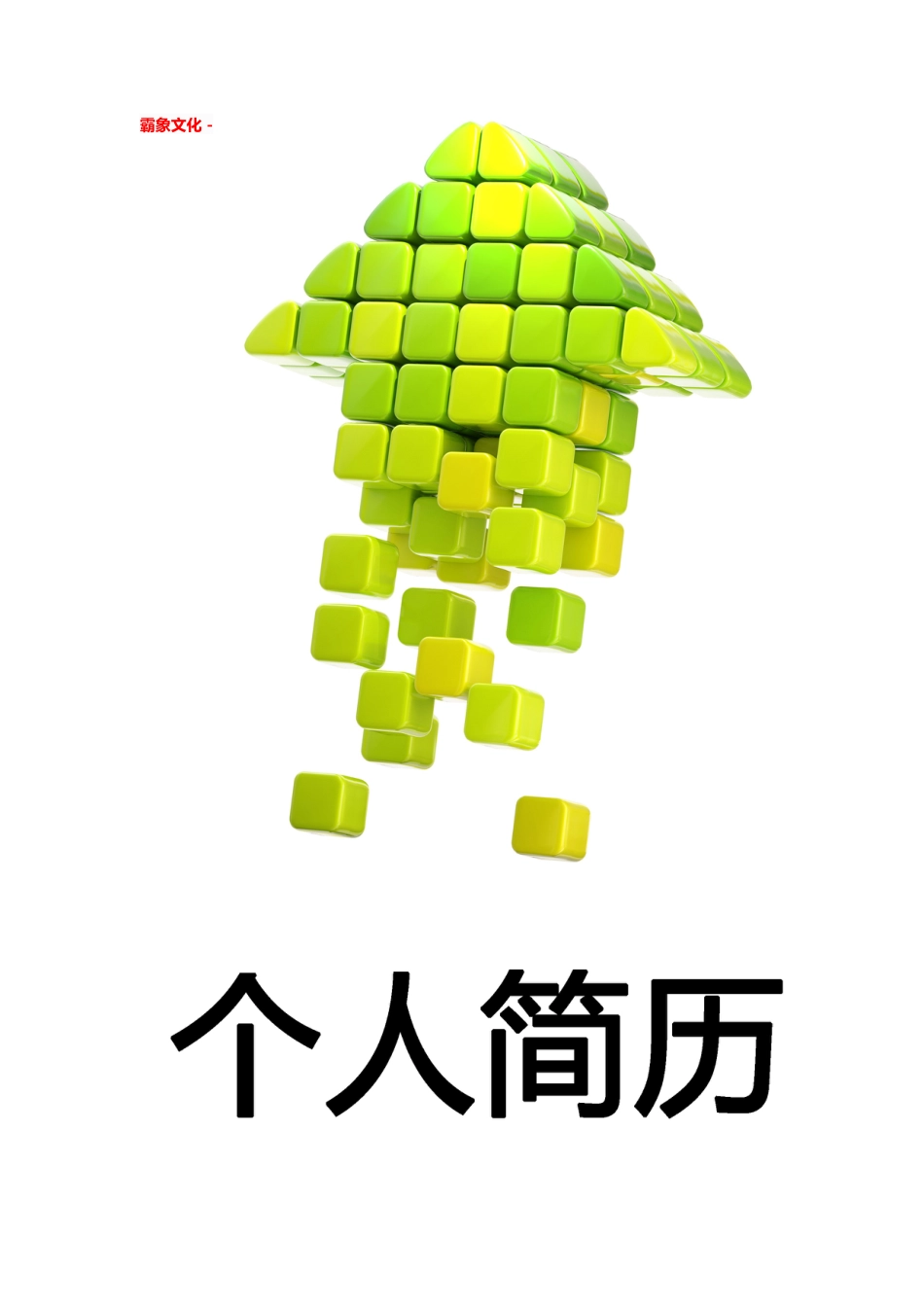 【简历封面】1000套 简历模板简历封面+ (58)  免费下载.doc