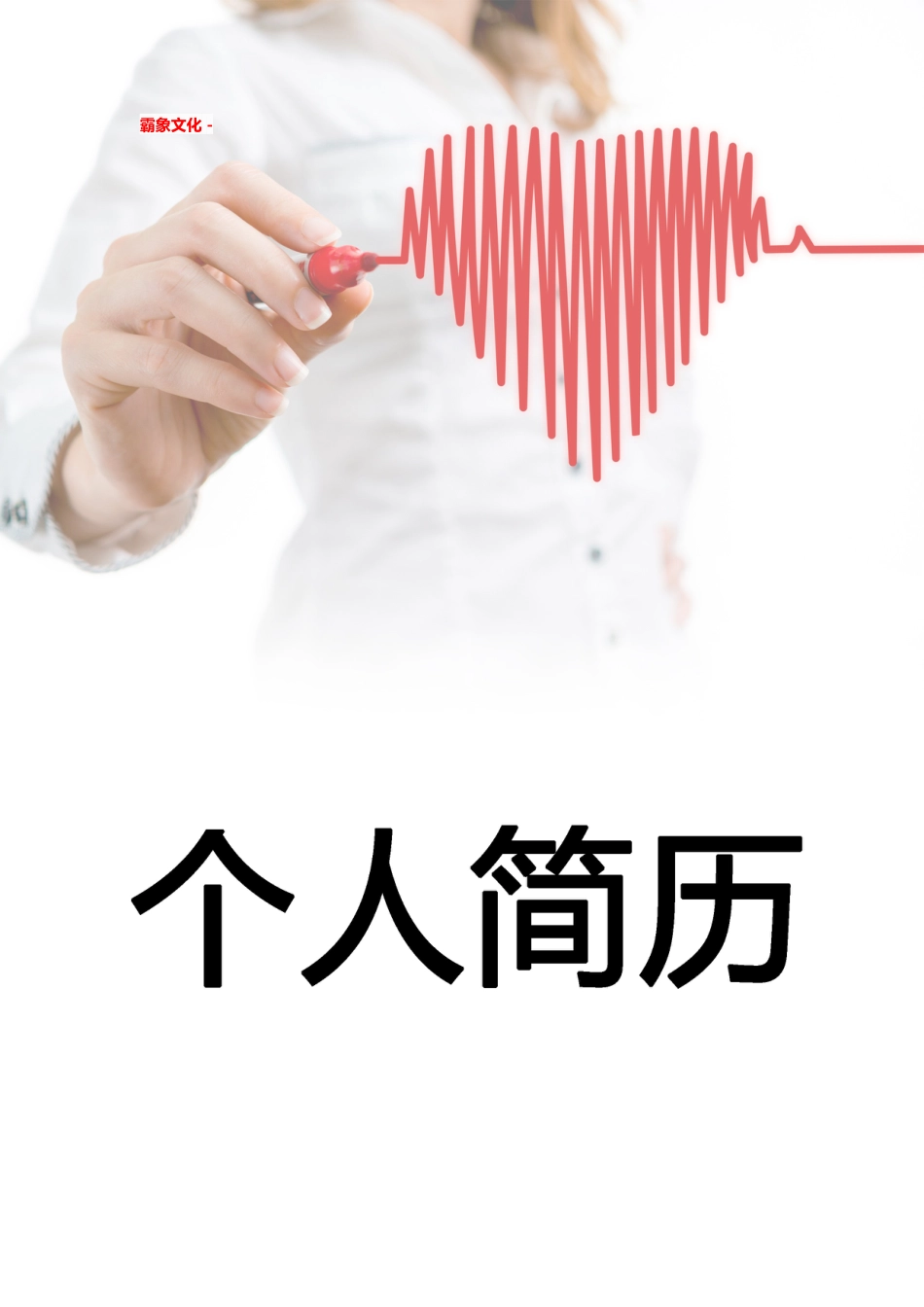 【简历封面】1000套 简历模板简历封面+ (54)  免费下载.doc