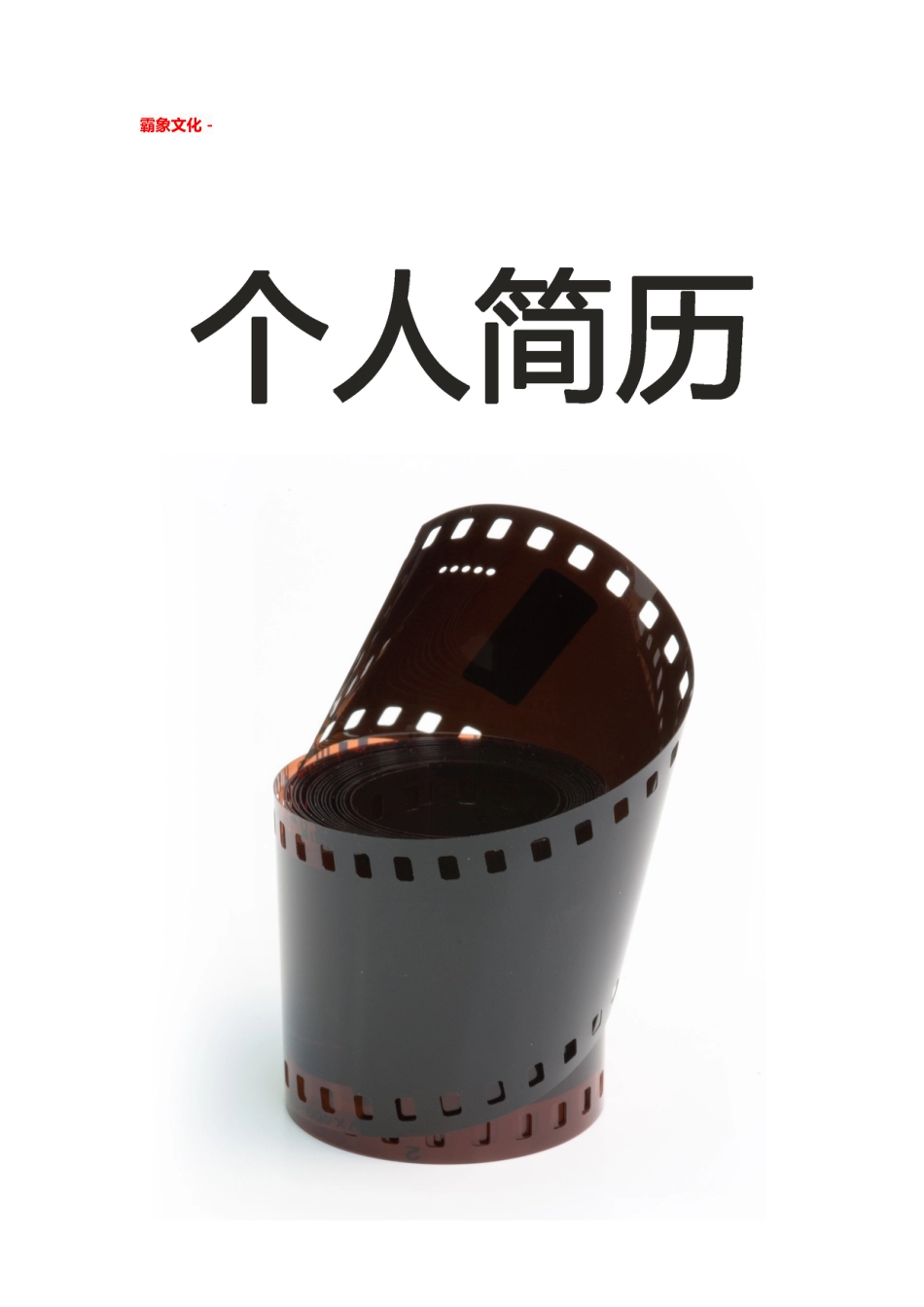 【简历封面】1000套 简历模板简历封面+ (46)  免费下载.doc