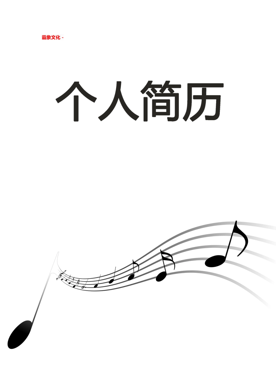 【简历封面】1000套 简历模板简历封面+ (44)  免费下载.doc