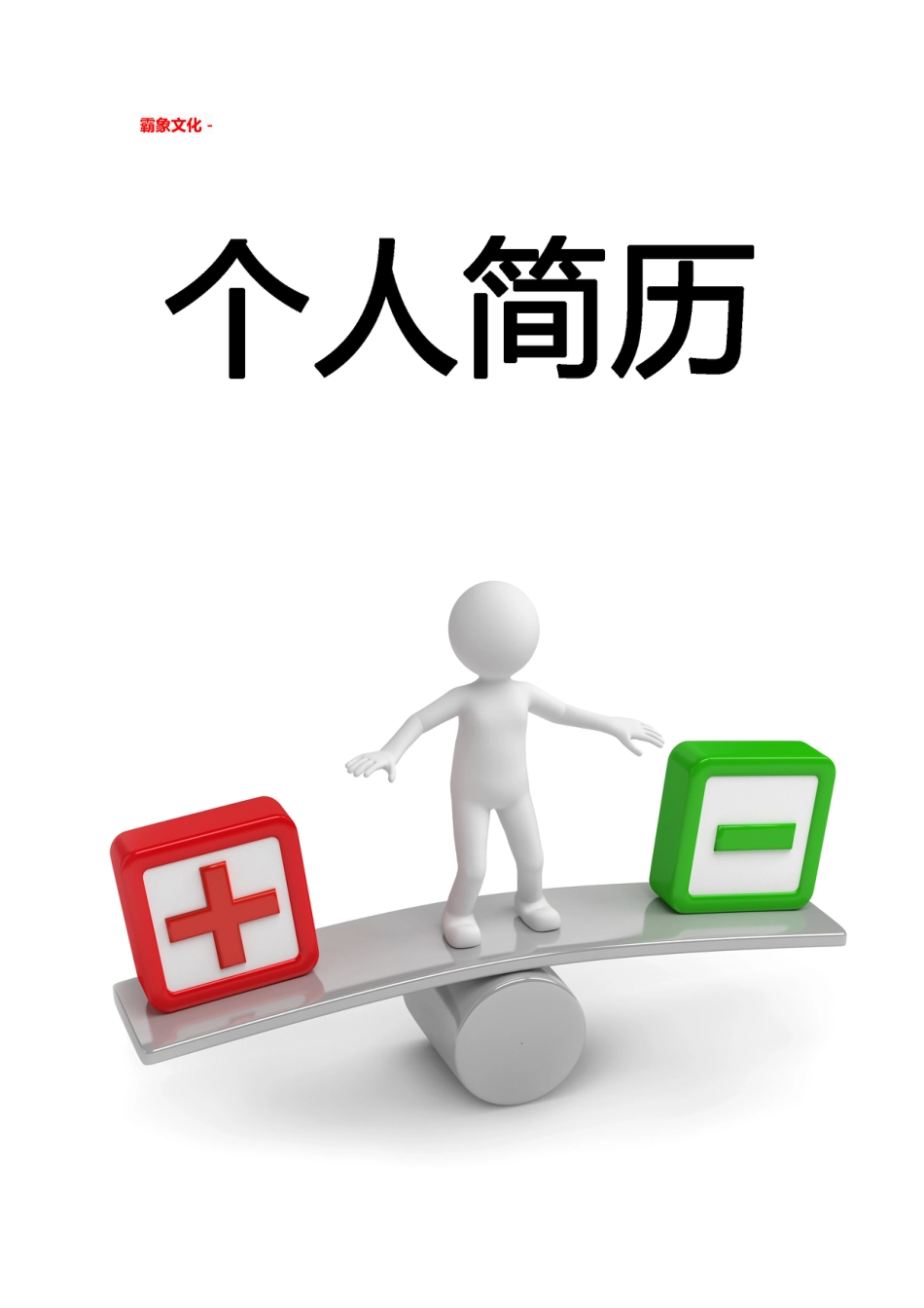 【简历封面】1000套 简历模板简历封面+ (48)  免费下载.doc