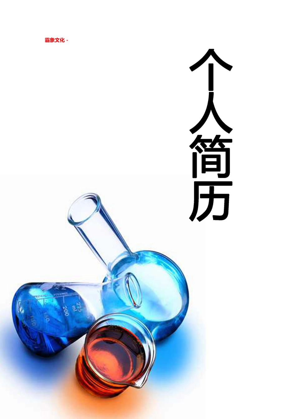 【简历封面】1000套 简历模板简历封面+ (57)  免费下载.doc