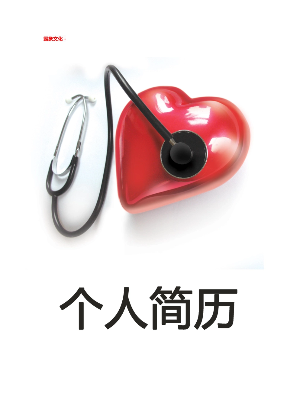 【简历封面】1000套 简历模板简历封面+ (50)  免费下载.doc