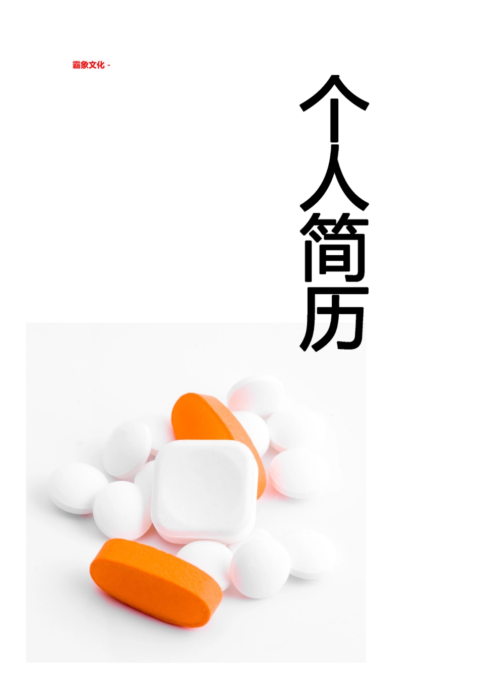 【简历封面】1000套 简历模板简历封面+ (51)  免费下载.doc