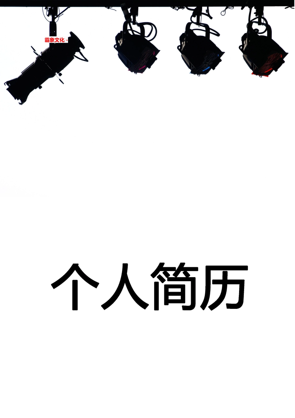 【简历封面】1000套 简历模板简历封面+ (45)  免费下载.doc