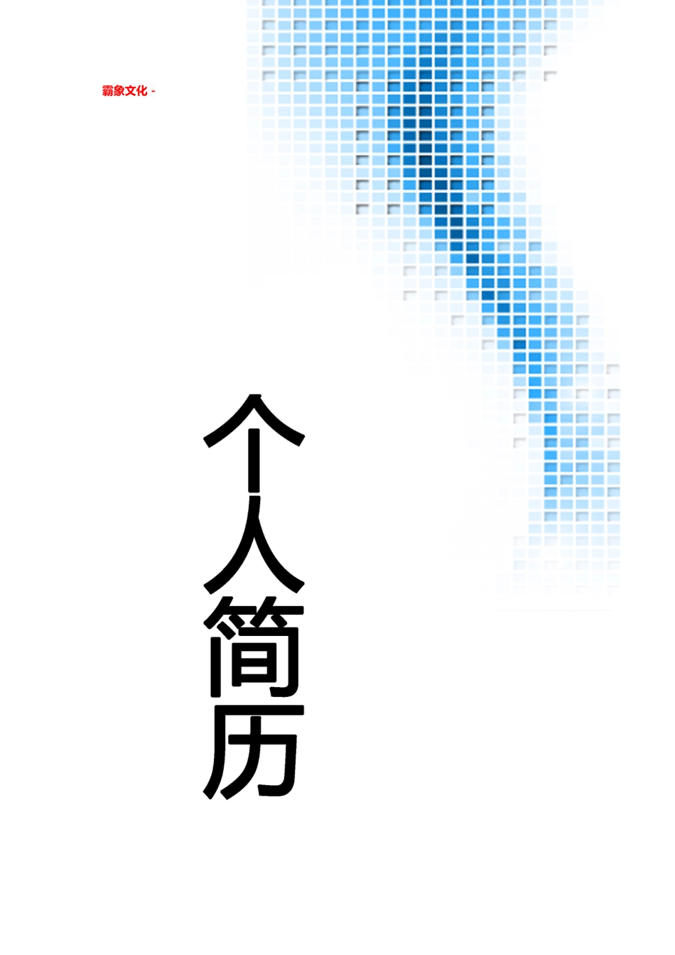 【简历封面】1000套 简历模板简历封面+ (55)  免费下载.doc