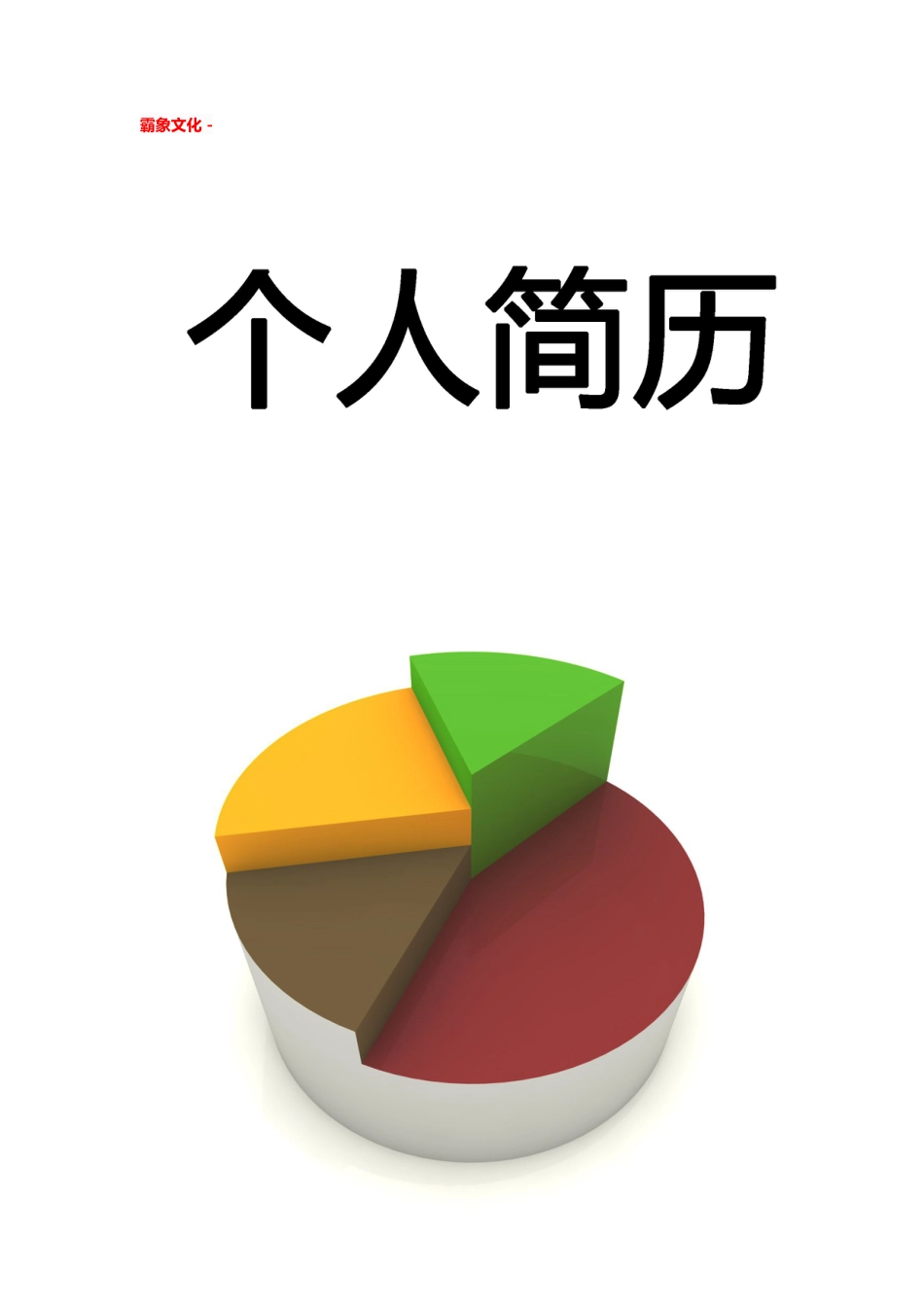 【简历封面】1000套 简历模板简历封面+ (49)  免费下载.doc