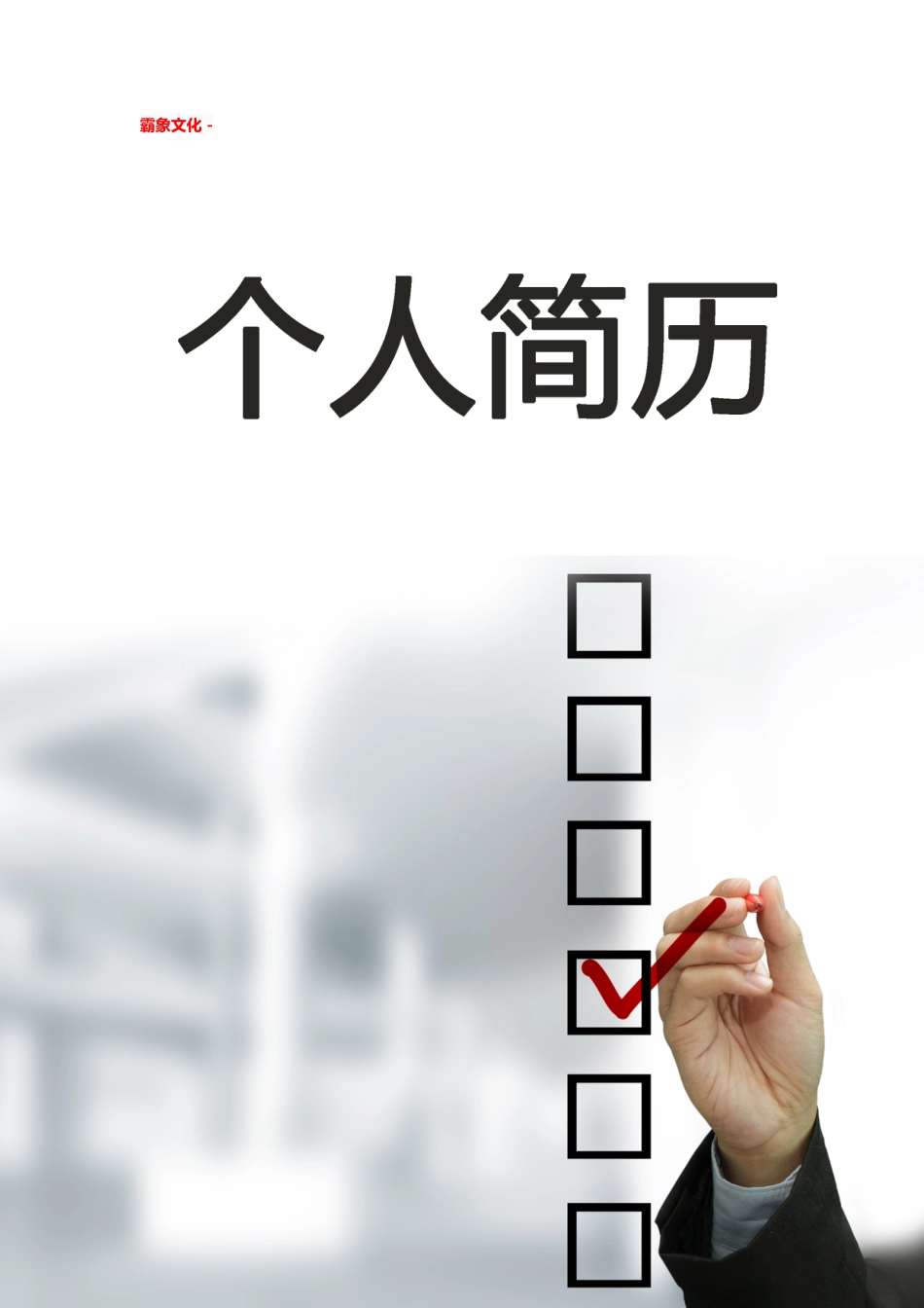 【简历封面】1000套 简历模板简历封面+ (52)  免费下载.doc