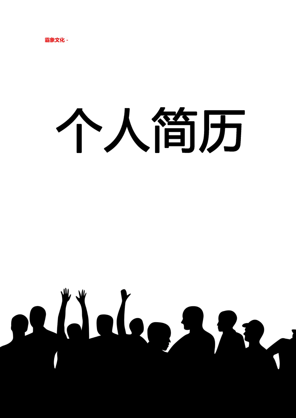 【简历封面】1000套 简历模板简历封面+ (53)  免费下载.doc