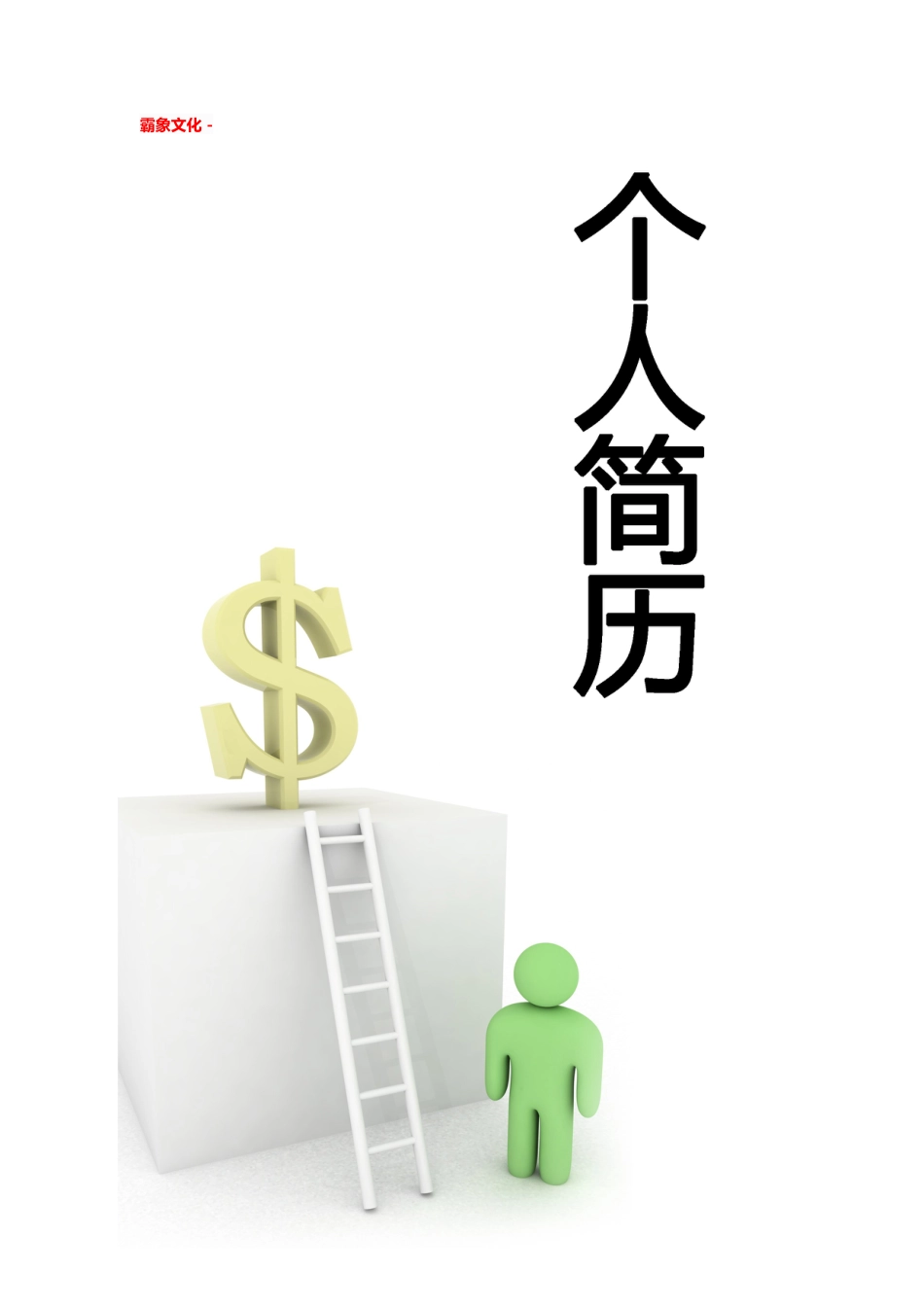 【简历封面】1000套 简历模板简历封面+ (47)  免费下载.doc