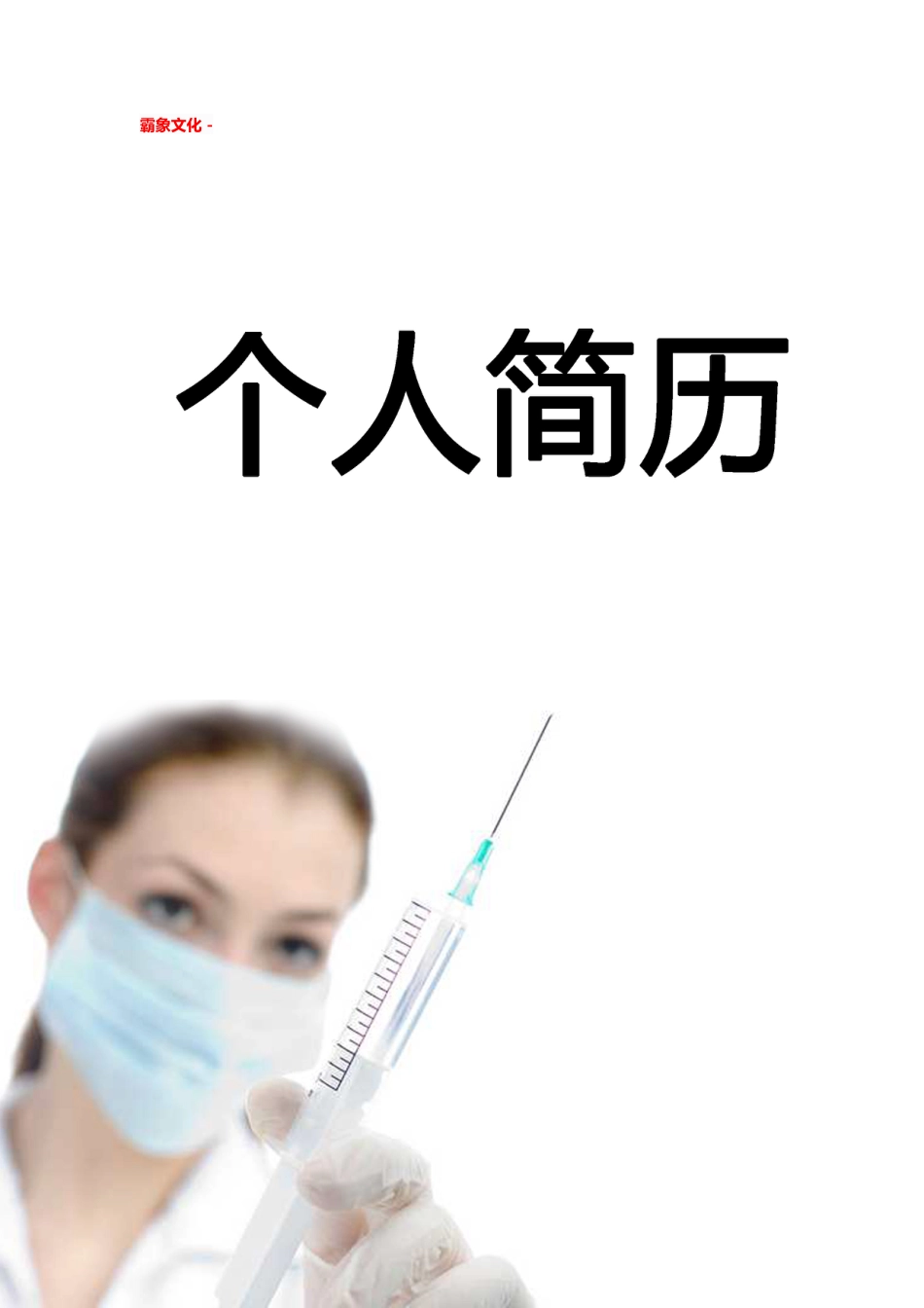 【简历封面】1000套 简历模板简历封面+ (56)  免费下载.doc