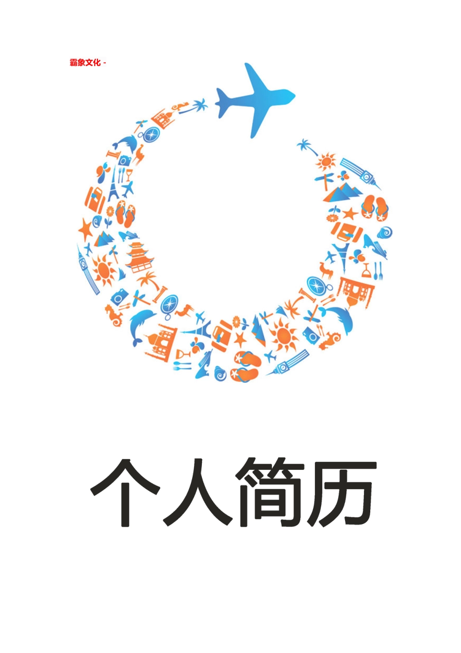 【简历封面】1000套 简历模板简历封面+ (42)  免费下载.doc