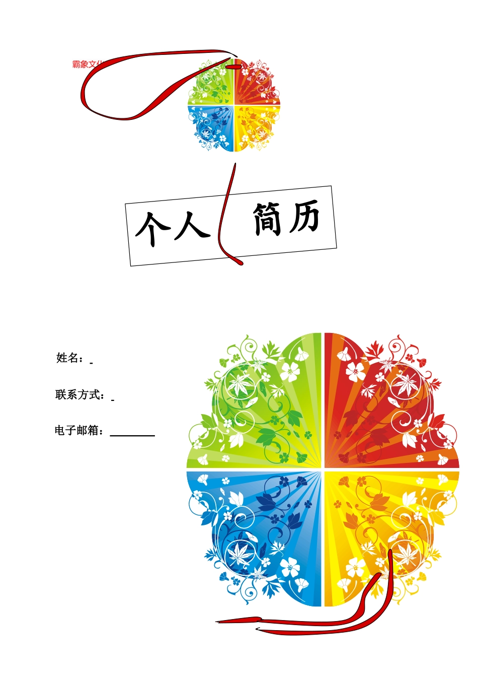 【简历封面】1000套 简历模板简历封面+ (5)  免费下载.doc