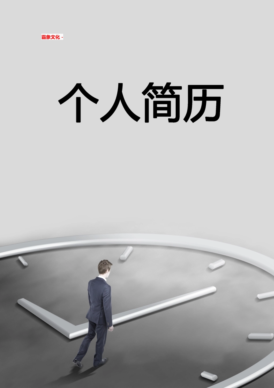 【简历封面】1000套 简历模板简历封面+ (41)  免费下载.doc
