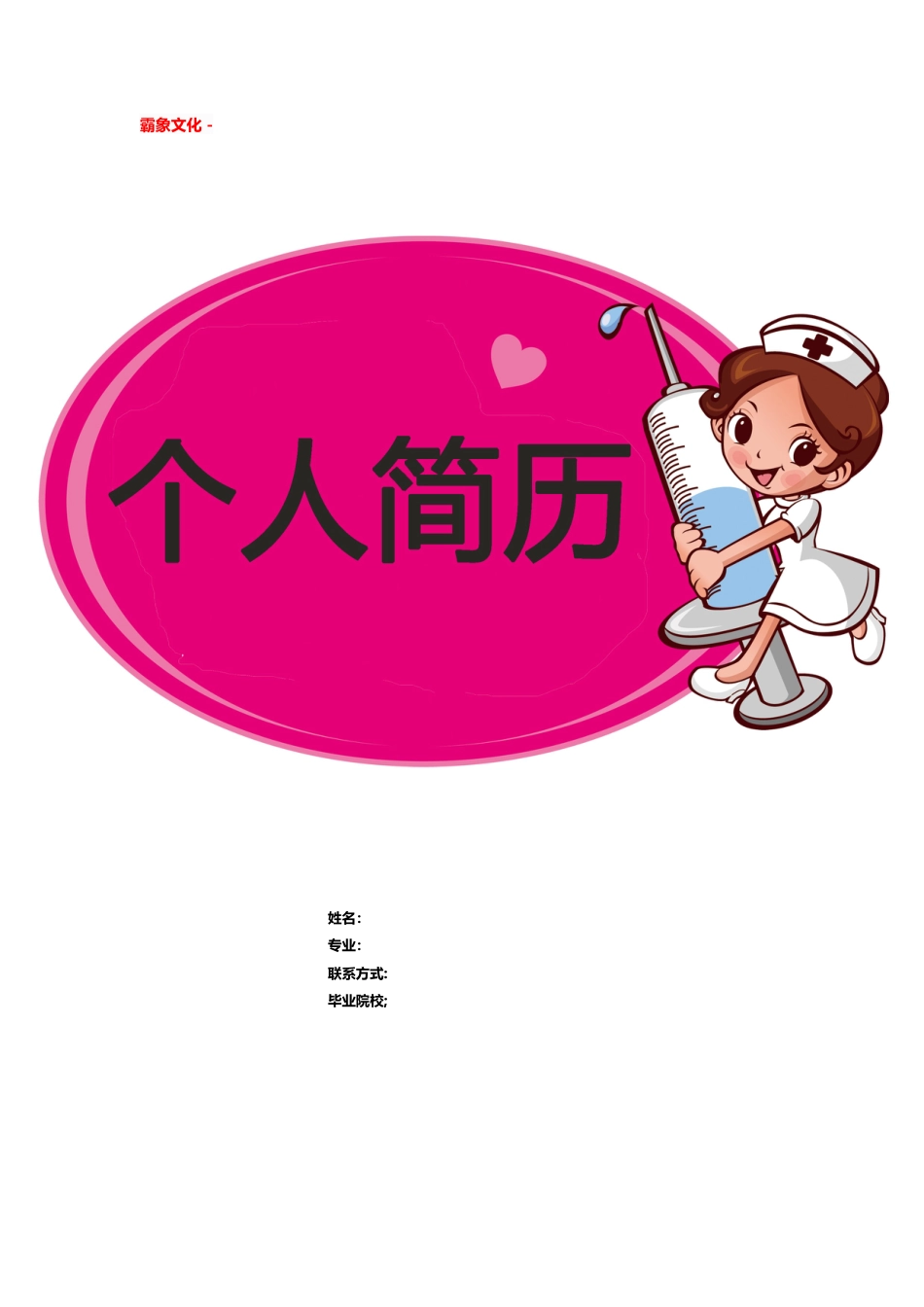 【简历封面】1000套 简历模板简历封面+ (33)  免费下载.doc