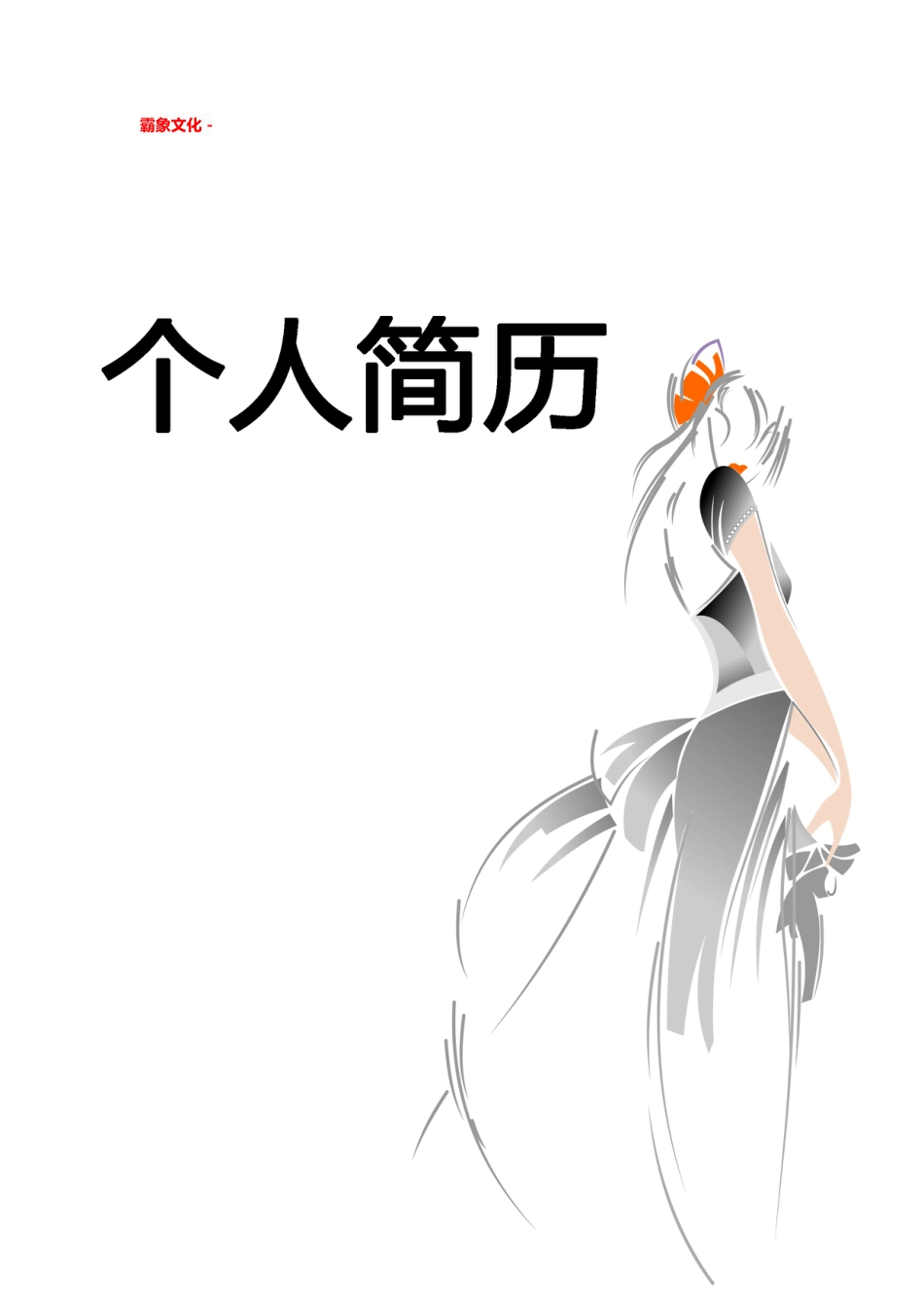【简历封面】1000套 简历模板简历封面+ (35)  免费下载.doc