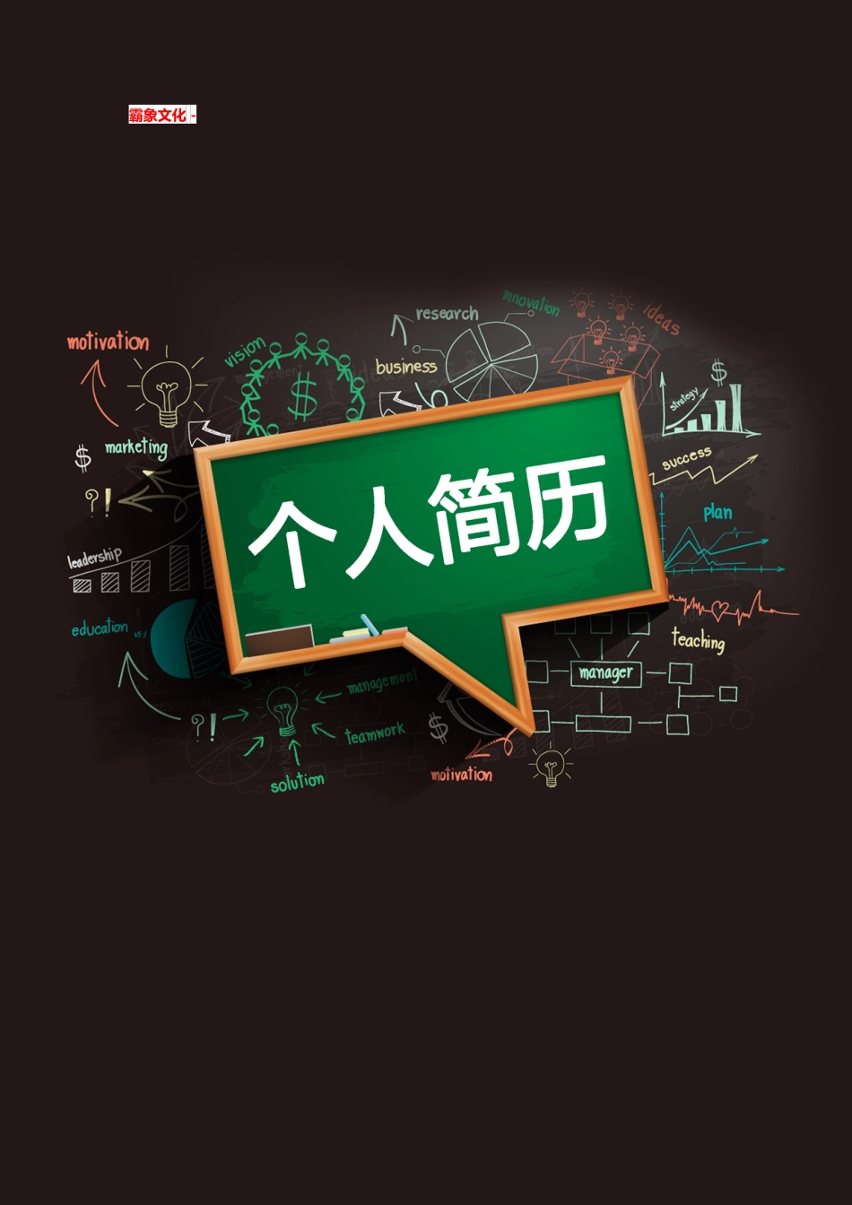 【简历封面】1000套 简历模板简历封面+ (31)  免费下载.doc