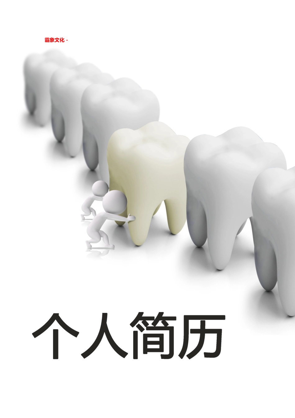 【简历封面】1000套 简历模板简历封面+ (37)  免费下载.doc