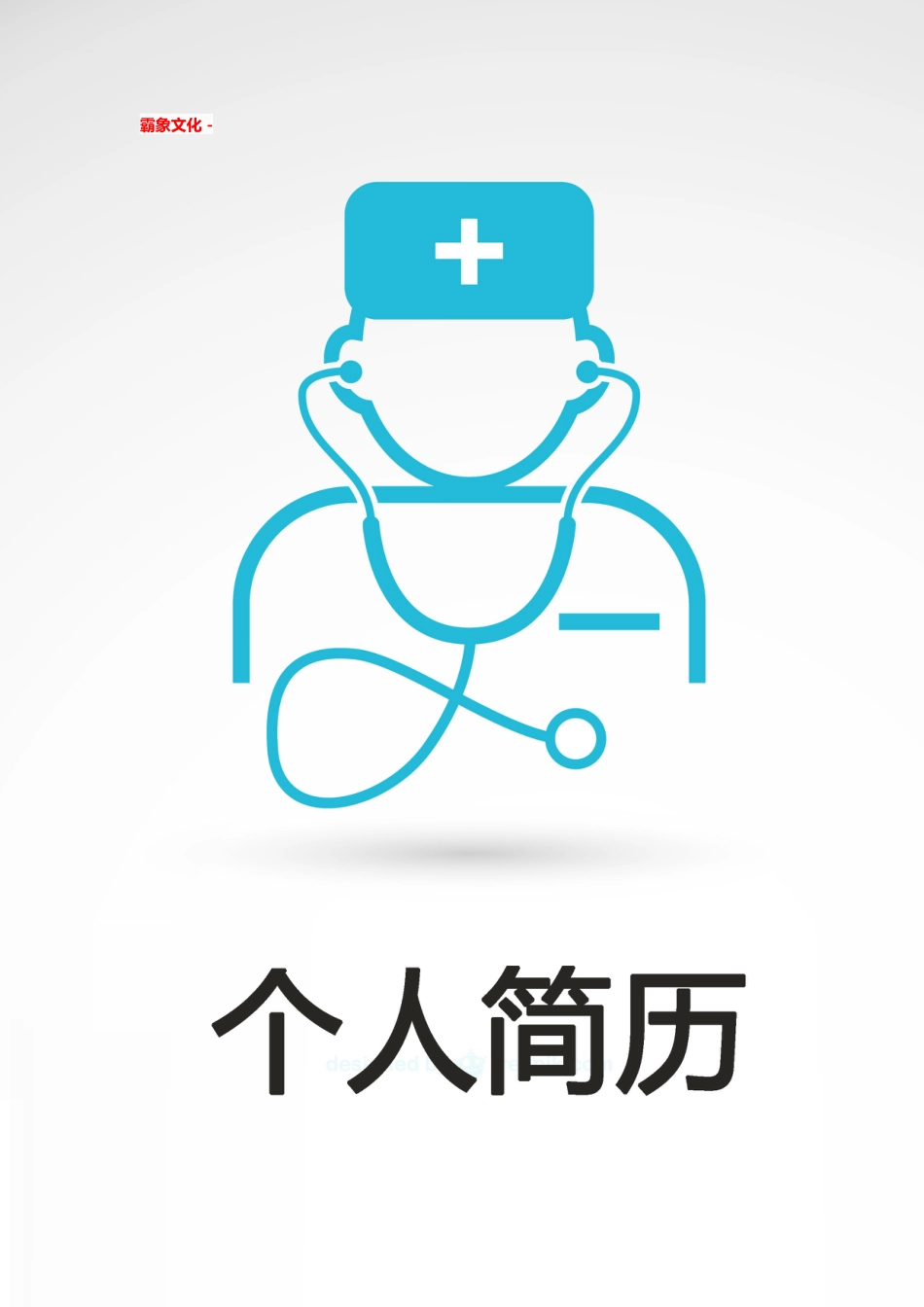 【简历封面】1000套 简历模板简历封面+ (39)  免费下载.doc