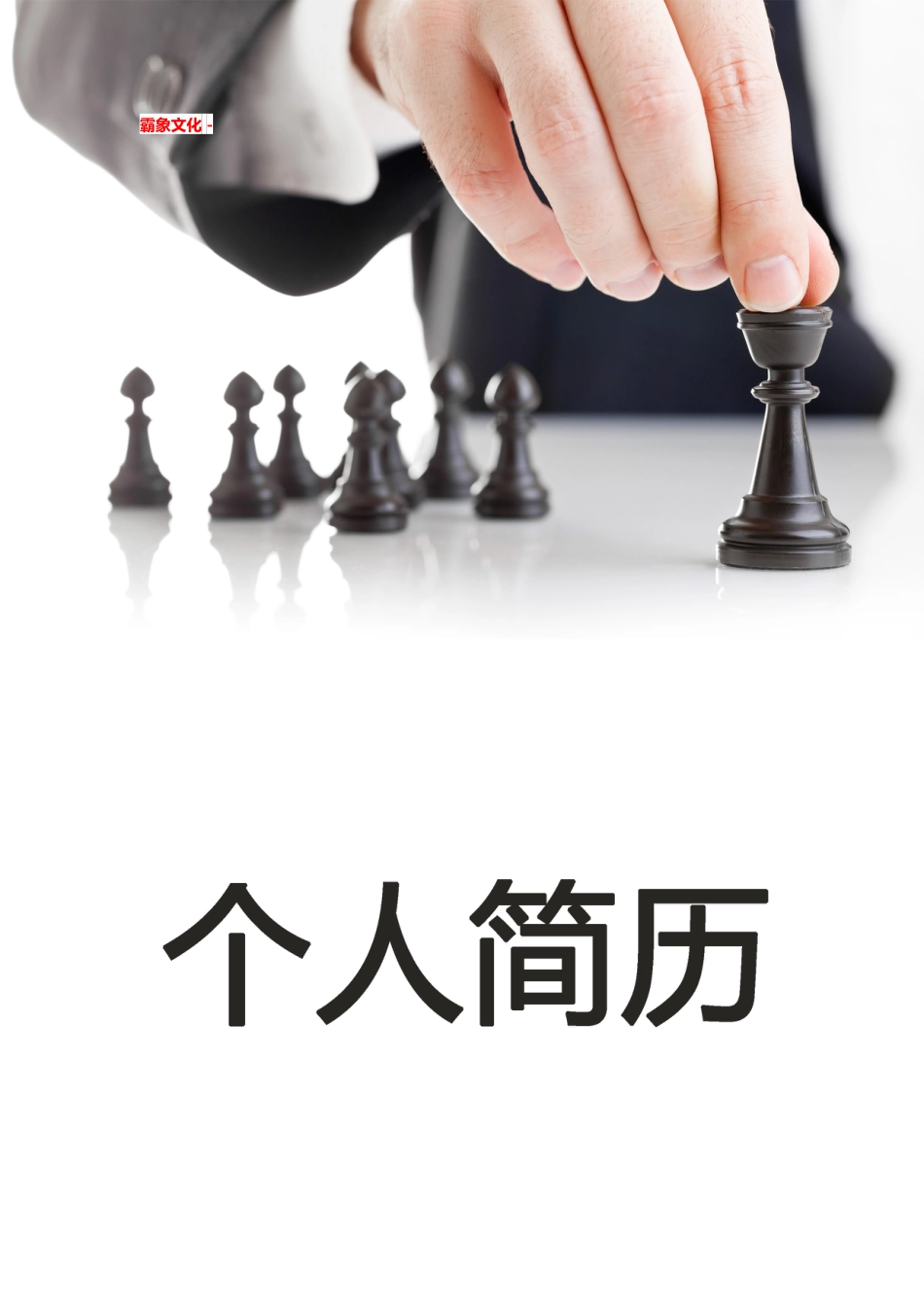 【简历封面】1000套 简历模板简历封面+ (36)  免费下载.doc