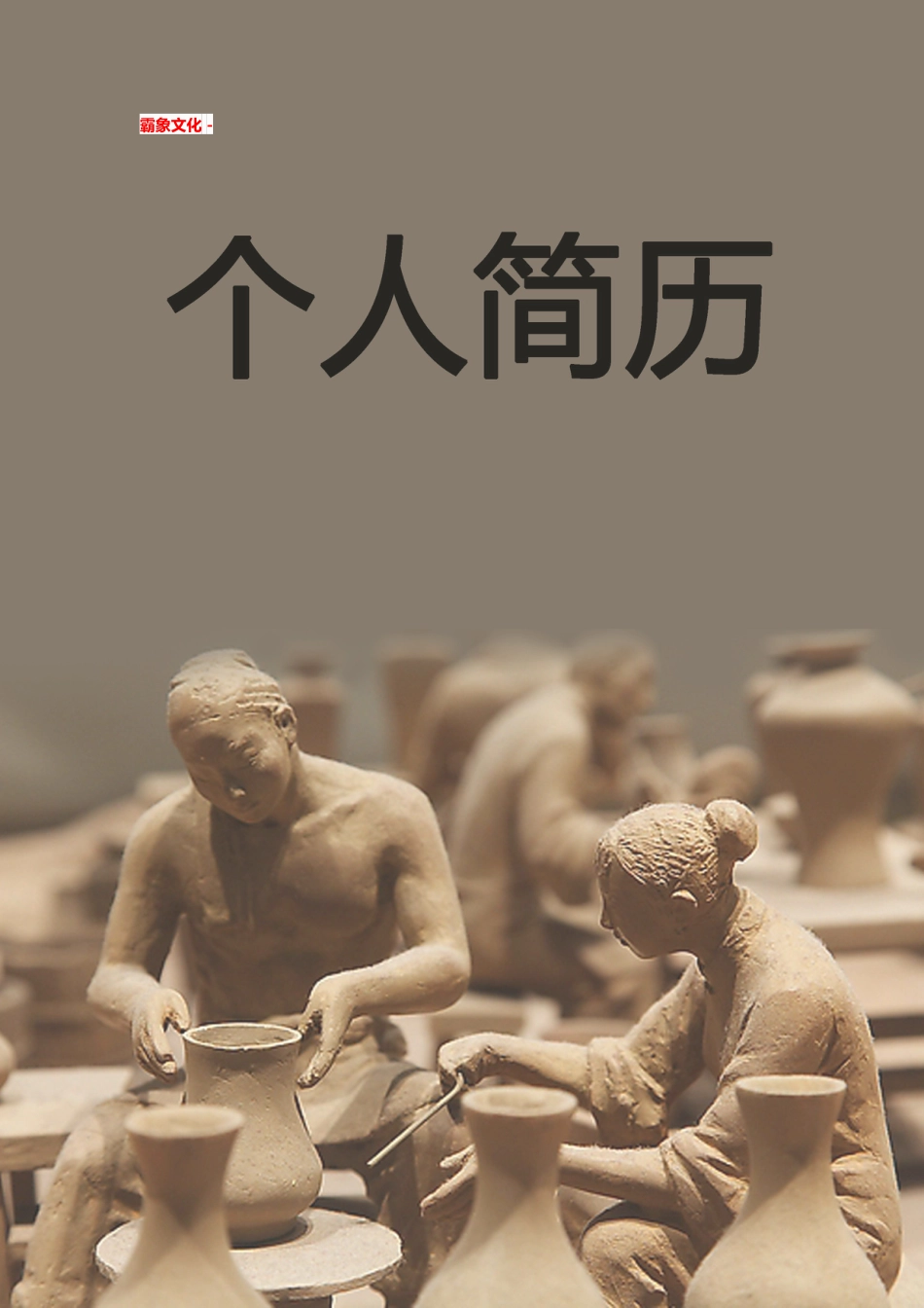【简历封面】1000套 简历模板简历封面+ (34)  免费下载.doc