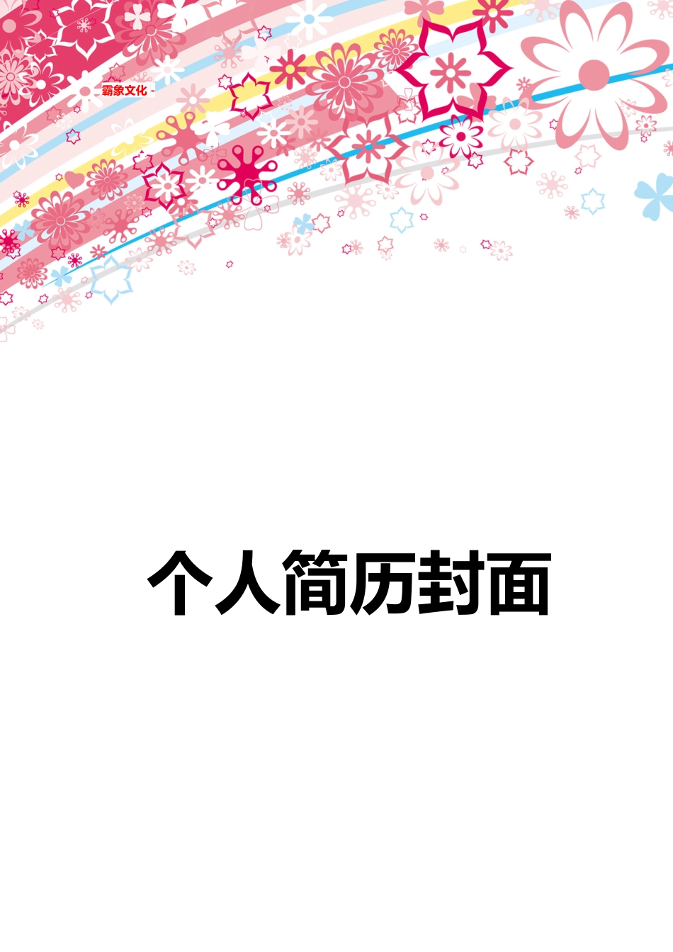 【简历封面】1000套 简历模板简历封面+ (263)  免费下载.doc