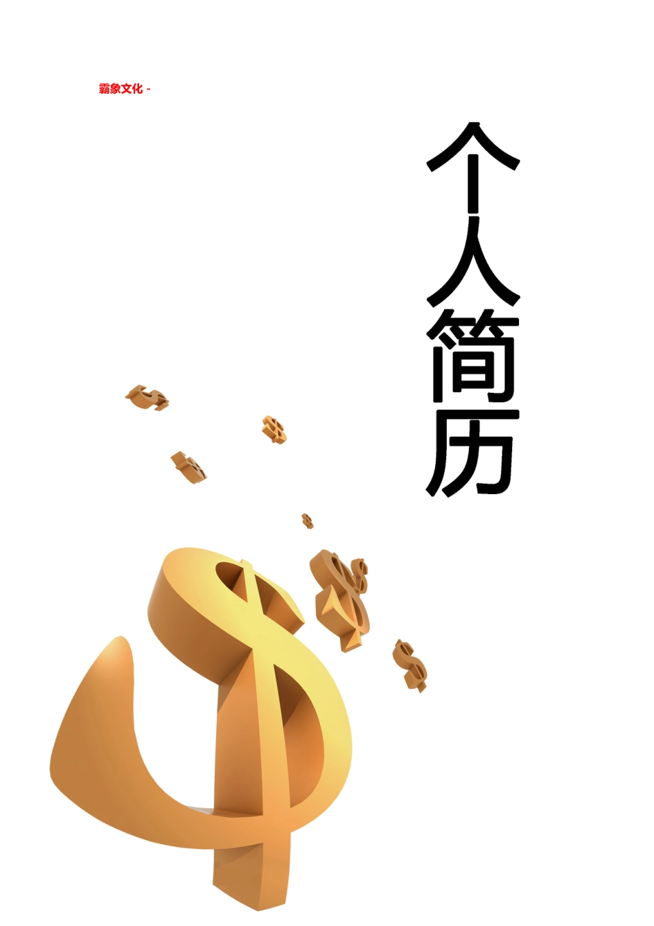 【简历封面】1000套 简历模板简历封面+ (40)  免费下载.doc